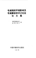 电磁辐射环境影响及电磁兼容学术讨论会论文集 1995 武汉
