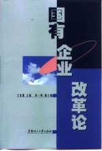 国有企业改革论