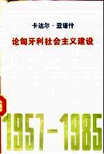 论匈牙利社会主义建设 1957-1985
