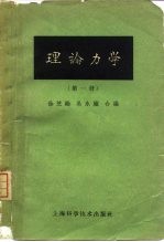 理论力学 第1册 第2版