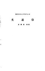 光通信