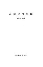 高稳定度电源