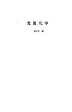 光源化学