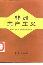 非洲共产主义