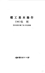 钳工基本操作 4 钻削