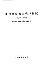 多路通信的白噪声测试