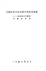 无线电信号及电路中的瞬变现象