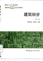 建筑初步 第2版