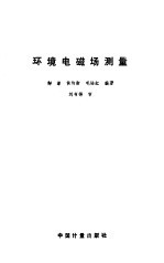 环境电磁场测量