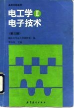 电工学 2 电子技术 第3版