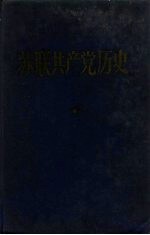 苏联共产党历史