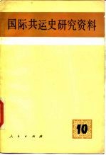 国际共运史研究资料 第10辑