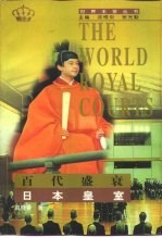 百代盛衰 日本皇室