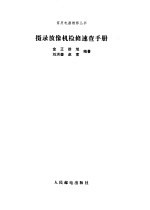 摄录放像机检修速查手册