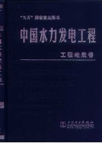 中国水力发电工程 工程地质卷