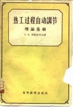热工过程自动调节 理论基础