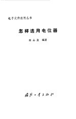 怎样选用电位器