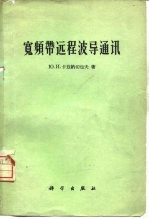 宽频带远程波导通讯