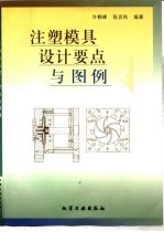注塑模具设计要点与图例