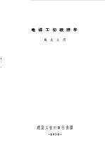电焊工初级读本