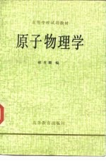 高等学校试用教材 原子物理学