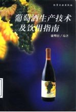 葡萄酒生产技术及饮用指南