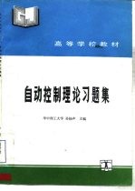 自动控制理论习题集