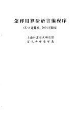 怎样用算法语言编程序 X-2计算机、709计算机