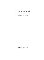 工程数学概要 考试指导