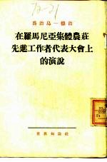 在罗马尼亚集体农庄先进工作者代表大会上的演说
