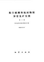 航空磁测和地面物探异常见矿实例 第2集