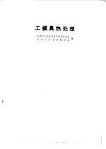 工模具热处理