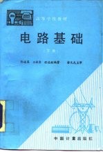 电路基础 下