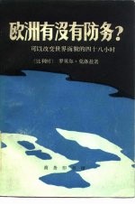 欧洲有没有防务? 可以改变世界面貌的四十八小时
