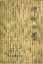 理论力学 下