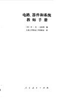 电路, 器件和系统教师手册