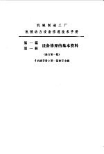 机械制造工厂机械动力设备修理技术手册 第1篇 第1册 设备修理的基本资料