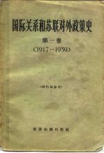 国际关系和苏联对外政策史 第1册 1917-1939
