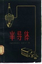 半导体