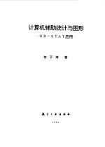 计算机辅助统计与图形(GB-STAT)应用