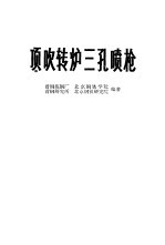 顶吹转炉三孔喷枪