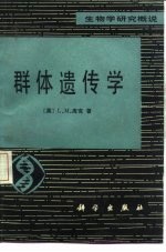 群体遗传学