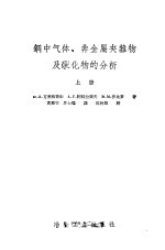 钢中气体、非金属夹杂物及碳化物的分析 上