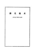 激光技术