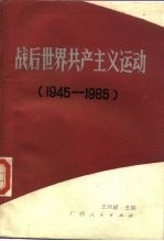 战后世界共产主义运动 1945-1985
