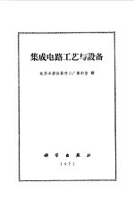 集成电路工艺与设备