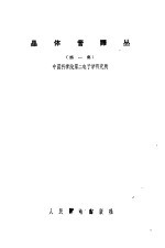 晶体管译丛 第1集