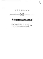 有色金属压力加工原理