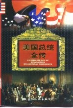 美国总统全传 下