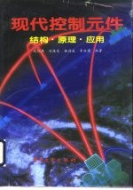 现代控制元件  结构·原理·应用